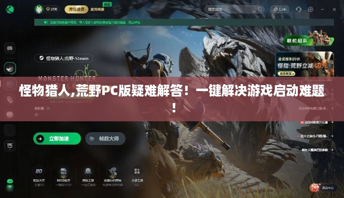 怪物猎人,荒野PC版疑难解答!一键解决游戏启动难题! 怪物猎人,荒野PC版疑难解答!一键解决游戏启动难题!