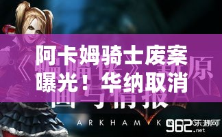 阿卡姆骑士废案曝光！华纳取消后咋转做哥谭骑士了?