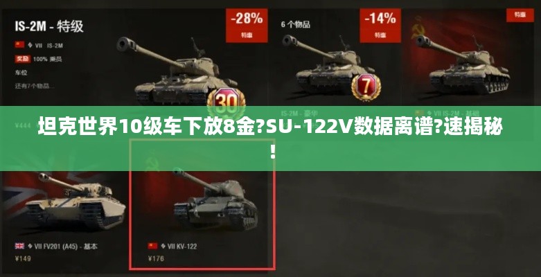 坦克世界10级车下放8金?SU-122V数据离谱?速揭秘！