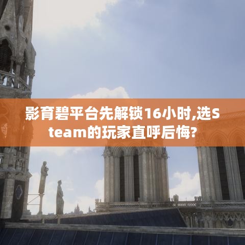 影育碧平台先解锁16小时,选Steam的玩家直呼后悔?