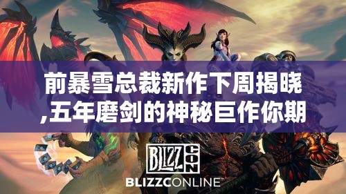 前暴雪总裁新作下周揭晓,五年磨剑的神秘巨作你期待吗? 前暴雪总裁新作下周揭晓,五年磨剑的神秘巨作你期待吗?