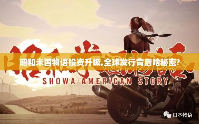 昭和米国物语投资升级,全球发行背后啥秘密?