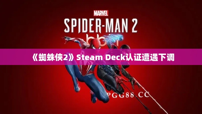 《蜘蛛侠2》Steam Deck认证遭遇下调 《蜘蛛侠2》Steam Deck认证遭遇下调