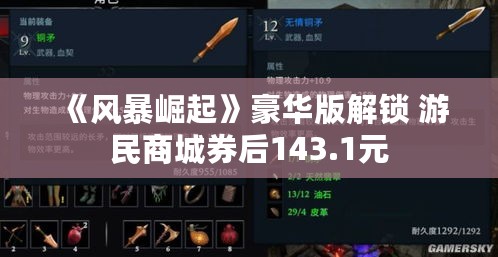 《风暴崛起》豪华版解锁 游民商城券后143.1元 《风暴崛起》豪华版解锁 游民商城券后143.1元