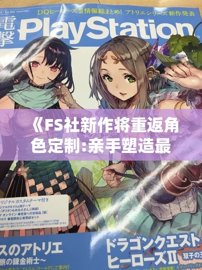 《FS社新作将重返角色定制:亲手塑造最佳体验》 《FS社新作将重返角色定制:亲手塑造最佳体验》