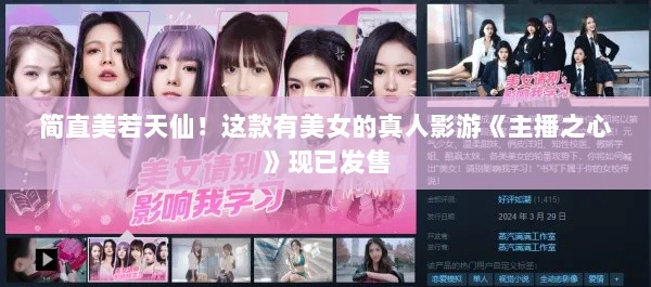 简直美若天仙!这款有美女的真人影游《主播之心》现已发售 简直美若天仙!这款有美女的真人影游《主播之心》现已发售