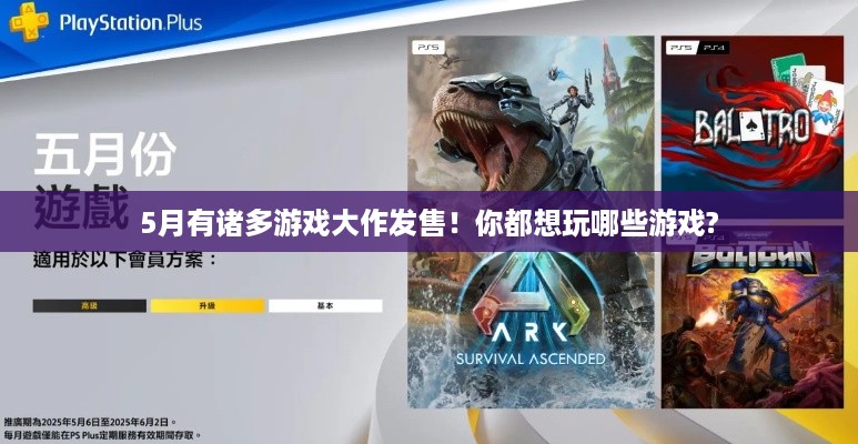 5月有诸多游戏大作发售!你都想玩哪些游戏? 5月有诸多游戏大作发售!你都想玩哪些游戏?