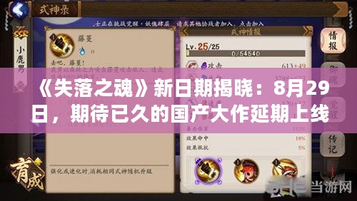 《失落之魂》新日期揭晓:8月29日,期待已久的国产大作延期上线! 《失落之魂》新日期揭晓:8月29日,期待已久的国产大作延期上线!