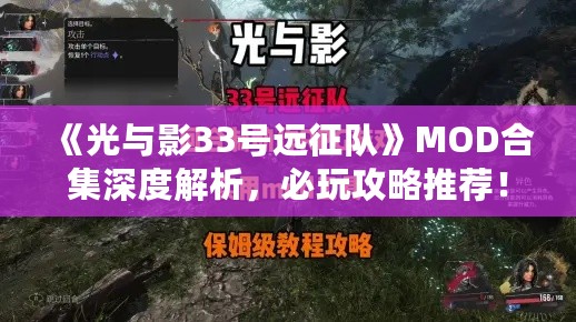 《光与影33号远征队》MOD合集深度解析,必玩攻略推荐! 《光与影33号远征队》MOD合集深度解析,必玩攻略推荐!