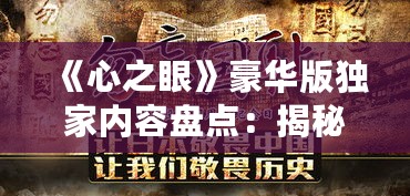 《心之眼》豪华版独家内容盘点:揭秘隐藏宝藏! 《心之眼》豪华版独家内容盘点:揭秘隐藏宝藏!