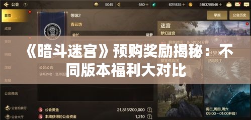 《暗斗迷宫》预购奖励揭秘:不同版本福利大对比 《暗斗迷宫》预购奖励揭秘:不同版本福利大对比