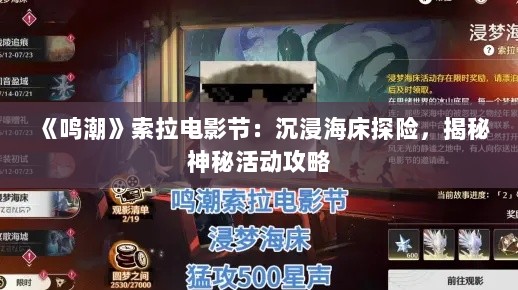 《鸣潮》索拉电影节:沉浸海床探险,揭秘神秘活动攻略 《鸣潮》索拉电影节:沉浸海床探险,揭秘神秘活动攻略