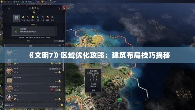 《文明7》区域优化攻略:建筑布局技巧揭秘 《文明7》区域优化攻略:建筑布局技巧揭秘
