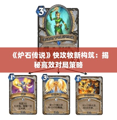 《炉石传说》快攻牧新构筑:揭秘高效对局策略 《炉石传说》快攻牧新构筑:揭秘高效对局策略