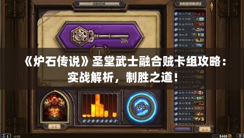《炉石传说》圣堂武士融合贼卡组攻略：实战解析，制胜之道！