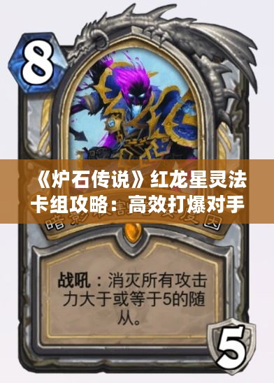 《炉石传说》红龙星灵法卡组攻略:高效打爆对手! 《炉石传说》红龙星灵法卡组攻略:高效打爆对手!