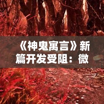 《神鬼寓言》新篇开发受阻：微软内部引擎成关键因素