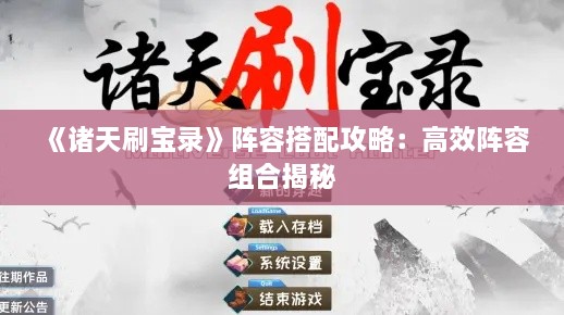 《诸天刷宝录》阵容搭配攻略:高效阵容组合揭秘 《诸天刷宝录》阵容搭配攻略:高效阵容组合揭秘