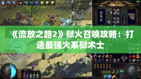 《流放之路2》狱火召唤攻略:打造最强火系狱术士 《流放之路2》狱火召唤攻略:打造最强火系狱术士