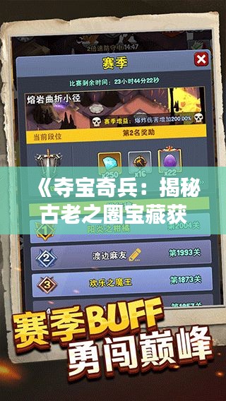 《夺宝奇兵:揭秘古老之圈宝藏获取攻略》 《夺宝奇兵:揭秘古老之圈宝藏获取攻略》