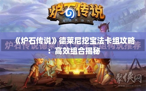 《炉石传说》德莱尼挖宝法卡组攻略：高效组合揭秘