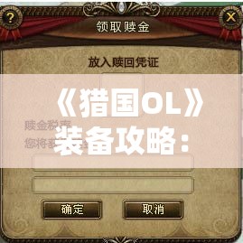 《猎国OL》装备攻略：品质属性搭配秘籍大揭秘