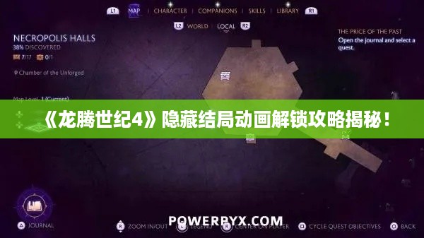 《龙腾世纪4》隐藏结局动画解锁攻略揭秘! 《龙腾世纪4》隐藏结局动画解锁攻略揭秘!