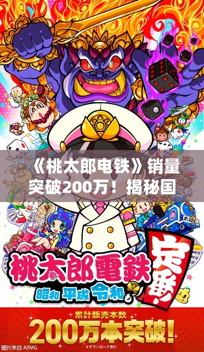 《桃太郎电铁》销量突破200万!揭秘国民游戏热销秘诀 《桃太郎电铁》销量突破200万!揭秘国民游戏热销秘诀