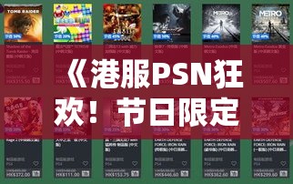 《港服PSN狂欢!节日限定游戏阵容大升级》 《港服PSN狂欢!节日限定游戏阵容大升级》