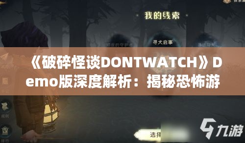 《破碎怪谈DONTWATCH》Demo版深度解析:揭秘恐怖游戏幕后真相 《破碎怪谈DONTWATCH》Demo版深度解析:揭秘恐怖游戏幕后真相