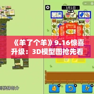 《羊了个羊》9.16惊喜升级:3D模型图抢先看! 《羊了个羊》9.16惊喜升级:3D模型图抢先看!