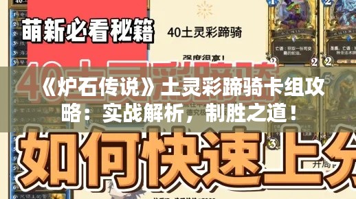 《炉石传说》土灵彩蹄骑卡组攻略:实战解析,制胜之道! 《炉石传说》土灵彩蹄骑卡组攻略:实战解析,制胜之道!