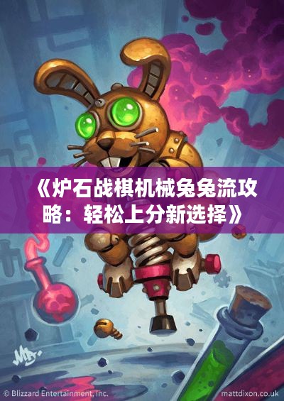 《炉石战棋机械兔兔流攻略：轻松上分新选择》