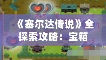《塞尔达传说》全探索攻略:宝箱与心之碎片全收集秘籍 《塞尔达传说》全探索攻略:宝箱与心之碎片全收集秘籍