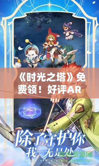 《时光之塔》免费领！好评ARPG，不容错过的奇幻冒险！