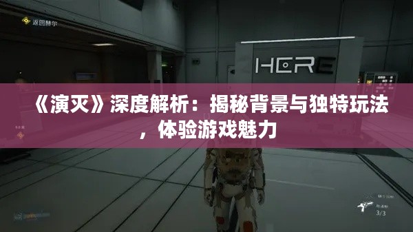 《演灭》深度解析:揭秘背景与独特玩法,体验游戏魅力 《演灭》深度解析:揭秘背景与独特玩法,体验游戏魅力