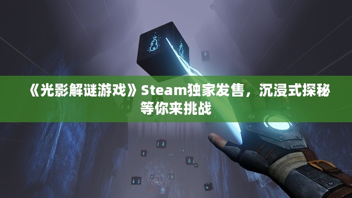 《光影解谜游戏》Steam独家发售，沉浸式探秘等你来挑战