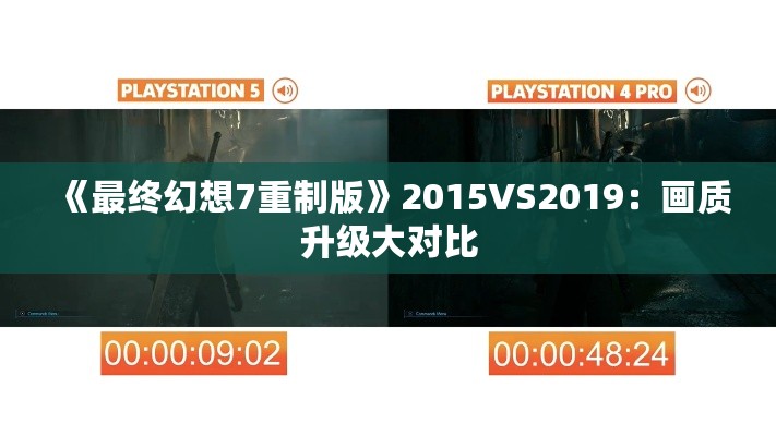 《最终幻想7重制版》2015VS2019:画质升级大对比 《最终幻想7重制版》2015VS2019:画质升级大对比