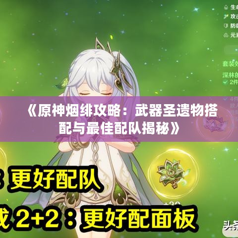 《原神烟绯攻略：武器圣遗物搭配与最佳配队揭秘》