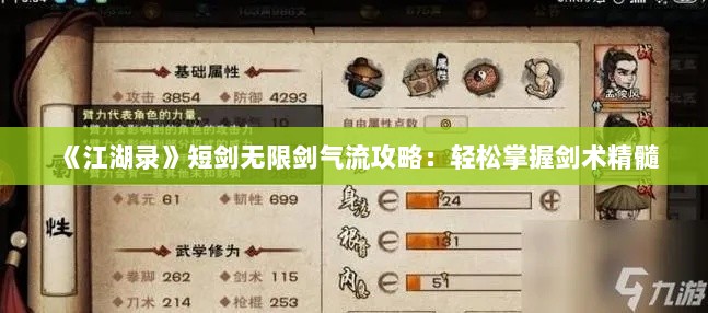 《江湖录》短剑无限剑气流攻略:轻松掌握剑术精髓 《江湖录》短剑无限剑气流攻略:轻松掌握剑术精髓