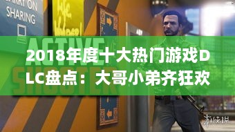 2018年度十大热门游戏DLC盘点:大哥小弟齐狂欢! 2018年度十大热门游戏DLC盘点:大哥小弟齐狂欢!