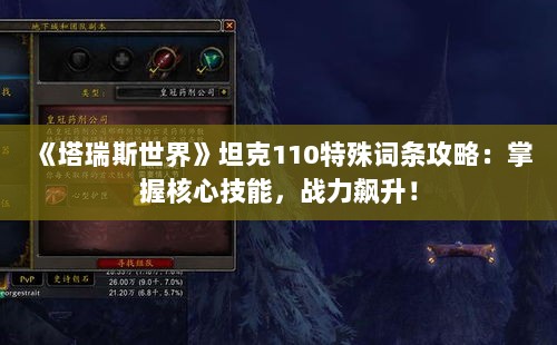 《塔瑞斯世界》坦克110特殊词条攻略:掌握核心技能,战力飙升! 《塔瑞斯世界》坦克110特殊词条攻略:掌握核心技能,战力飙升!