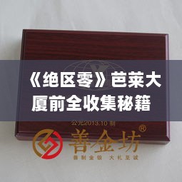 《绝区零》芭莱大厦前全收集秘籍：小卡格车纪念币奖章攻略速查