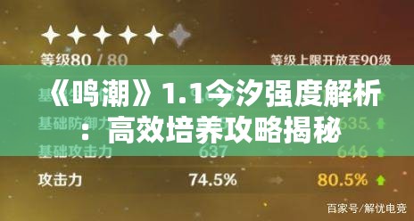 《鸣潮》1.1今汐强度解析:高效培养攻略揭秘 《鸣潮》1.1今汐强度解析:高效培养攻略揭秘