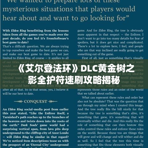 《艾尔登法环》DLC黄金树之影全护符速刷攻略揭秘 《艾尔登法环》DLC黄金树之影全护符速刷攻略揭秘