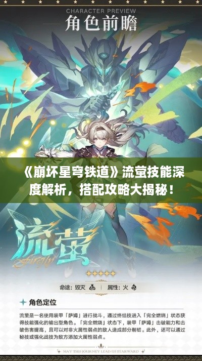 《崩坏星穹铁道》流萤技能深度解析,搭配攻略大揭秘! 《崩坏星穹铁道》流萤技能深度解析,搭配攻略大揭秘!