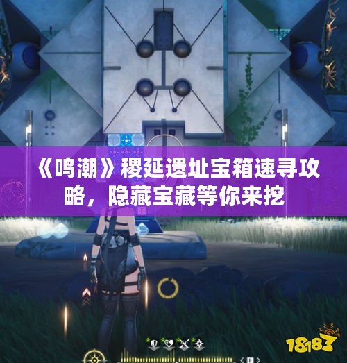 《鸣潮》稷延遗址宝箱速寻攻略,隐藏宝藏等你来挖 《鸣潮》稷延遗址宝箱速寻攻略,隐藏宝藏等你来挖