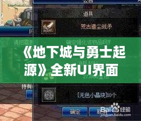 《地下城与勇士起源》全新UI界面攻略:深度解析与技巧分享 《地下城与勇士起源》全新UI界面攻略:深度解析与技巧分享