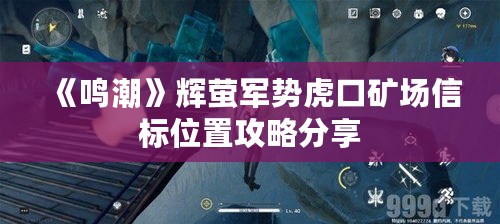 《鸣潮》辉萤军势虎口矿场信标位置攻略分享 《鸣潮》辉萤军势虎口矿场信标位置攻略分享