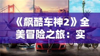 《飙酷车神2》全美冒险之旅:实机演示揭秘刺激赛道 《飙酷车神2》全美冒险之旅:实机演示揭秘刺激赛道